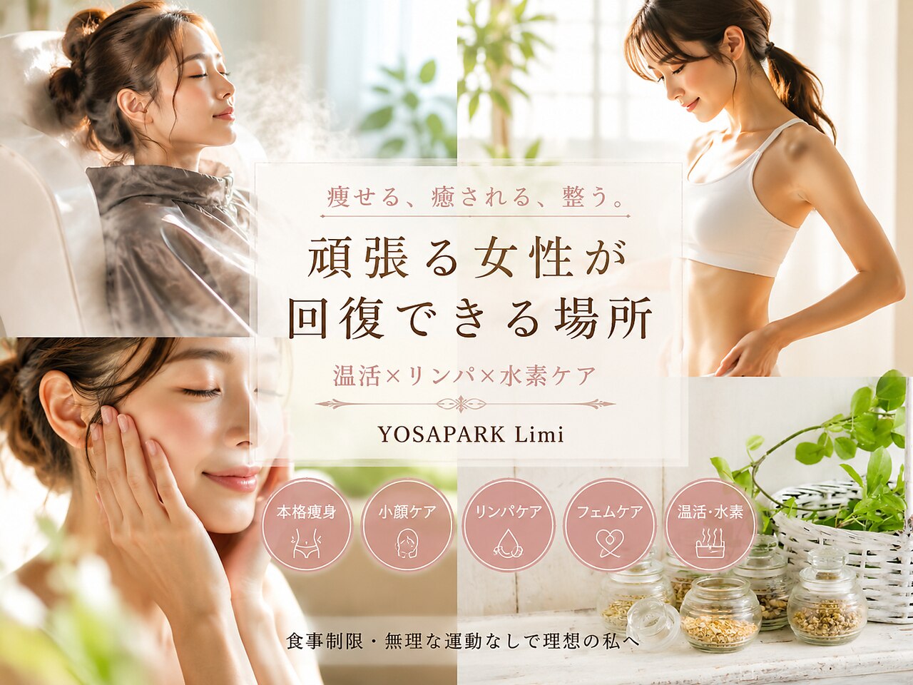 温活サロンのハーブ蒸し施術
